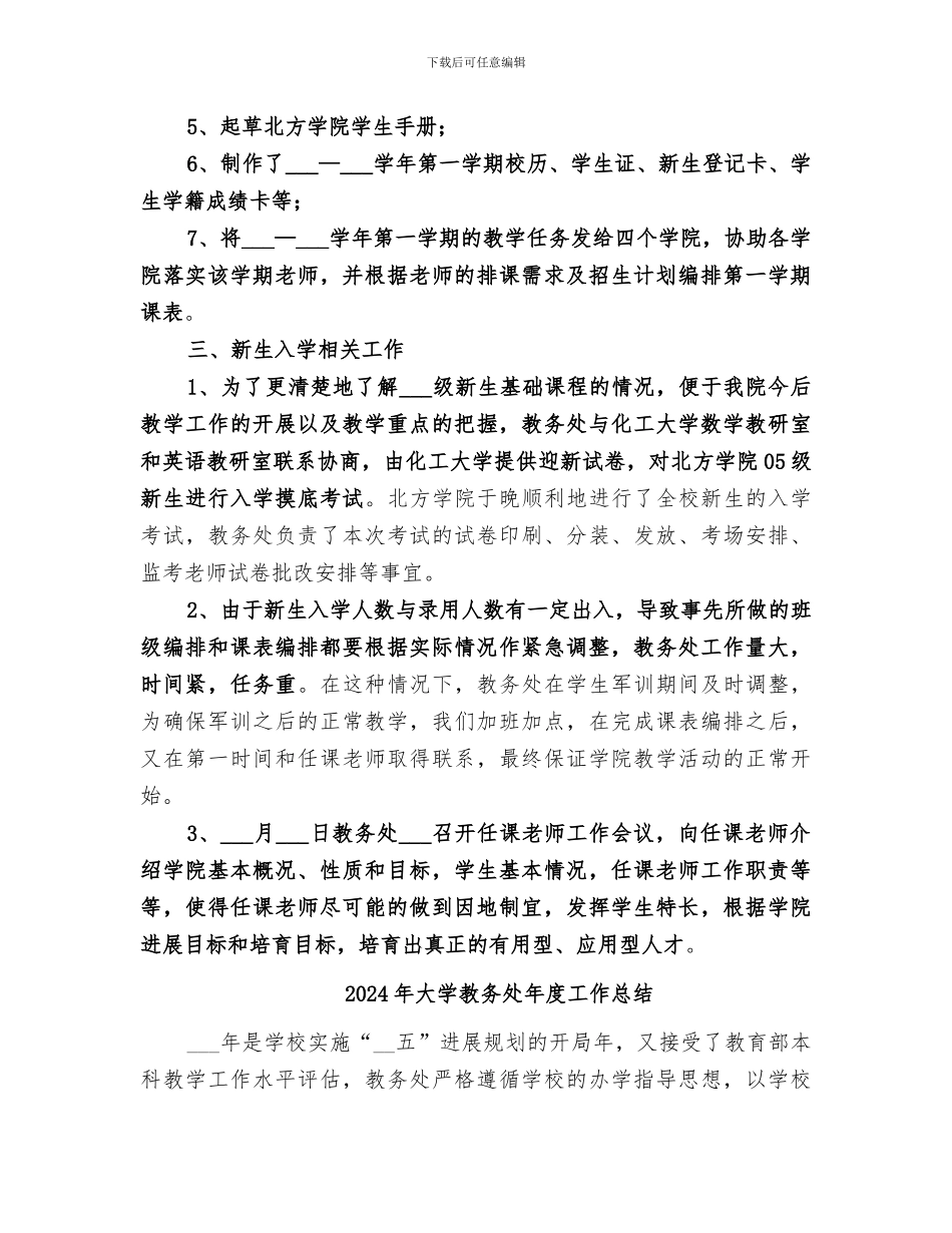 2024年大学教务处工作总结范文_第2页