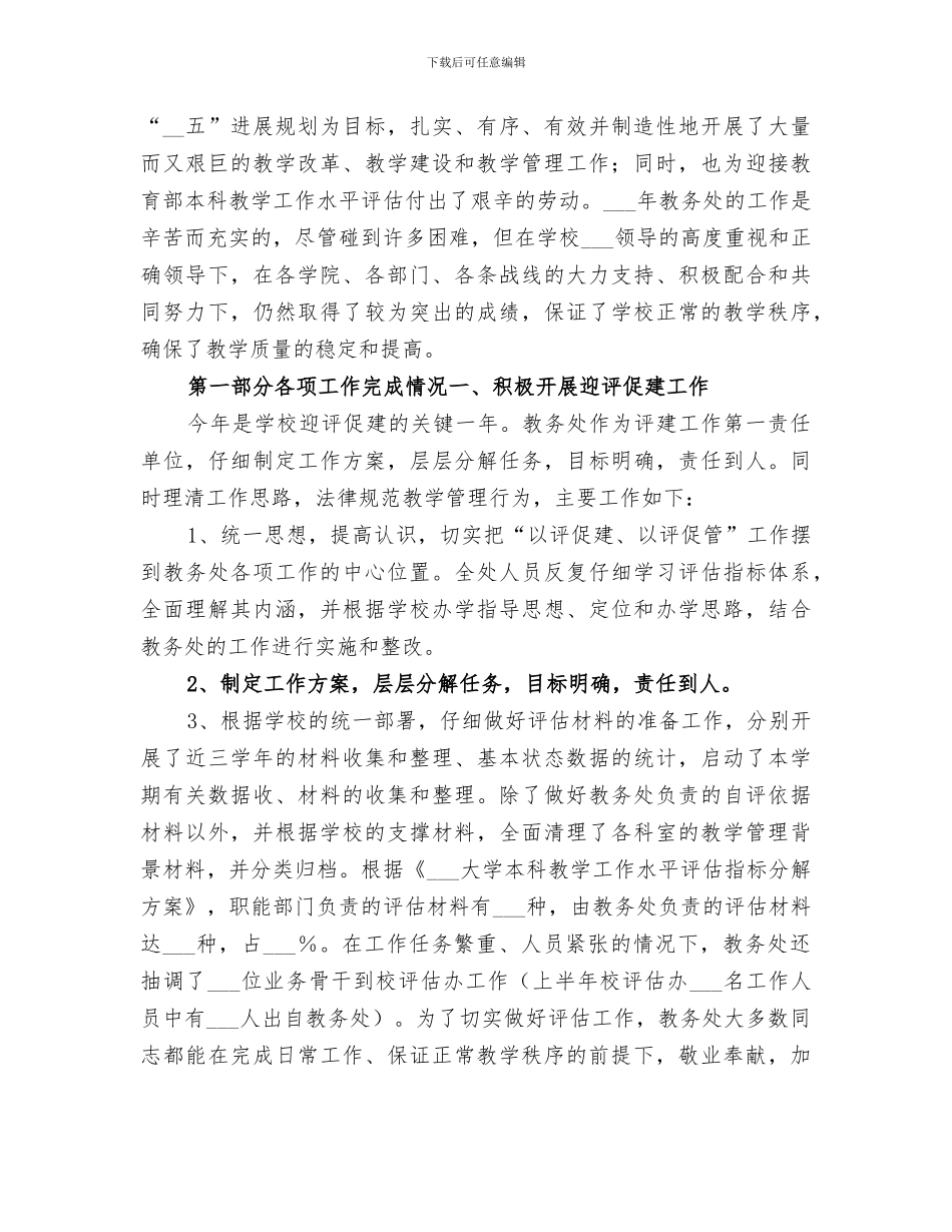 2024年大学教务处工作总结范文_第3页