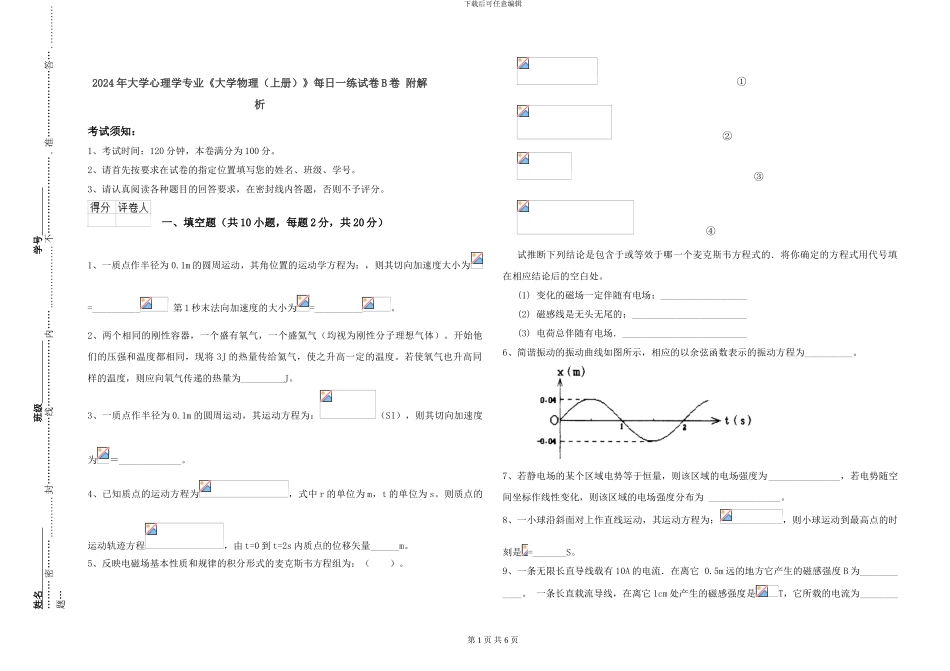 2024年大学心理学专业《大学物理》每日一练试卷B卷-附解析_第1页