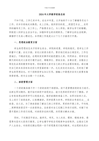 2024年大学教学经验总结
