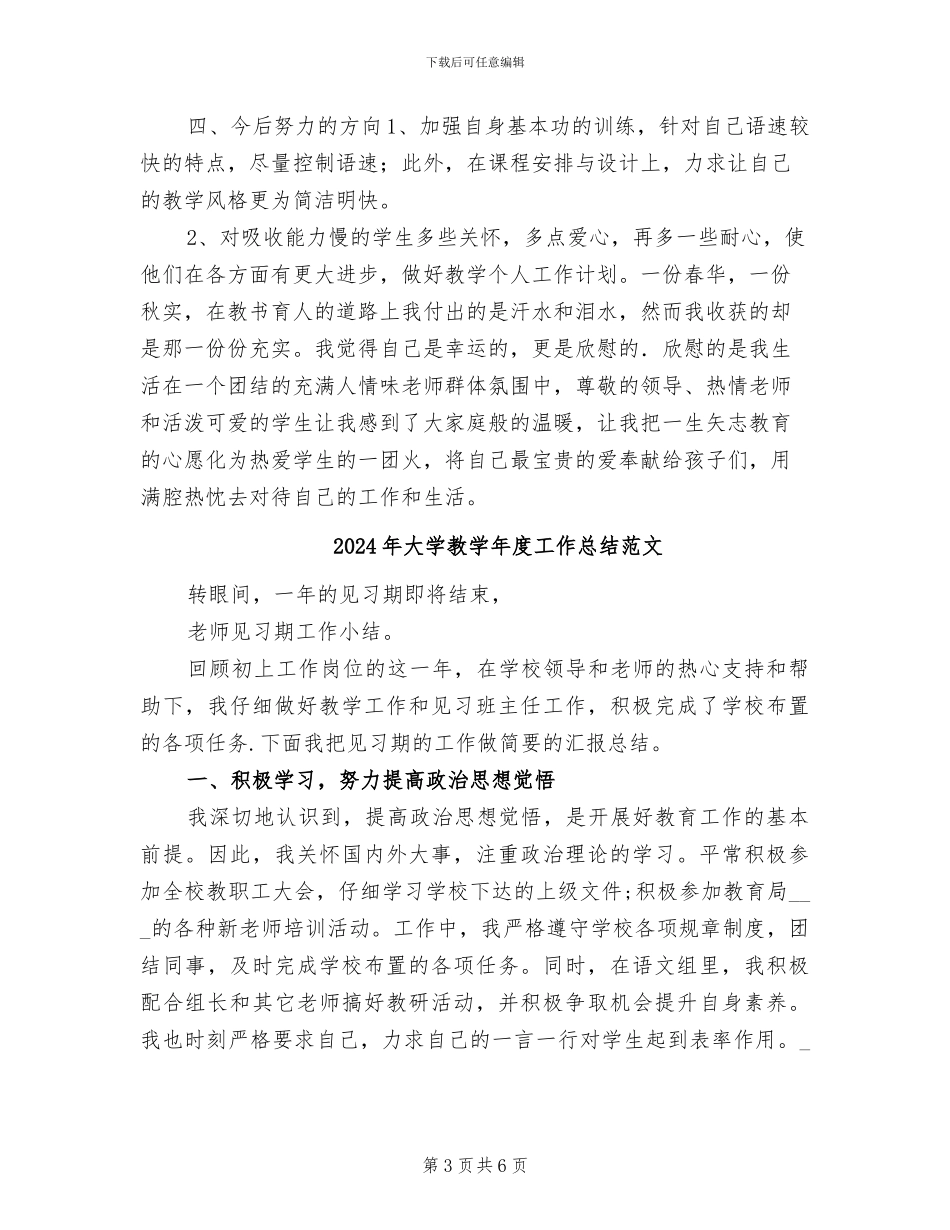 2024年大学教学年度工作总结_第3页