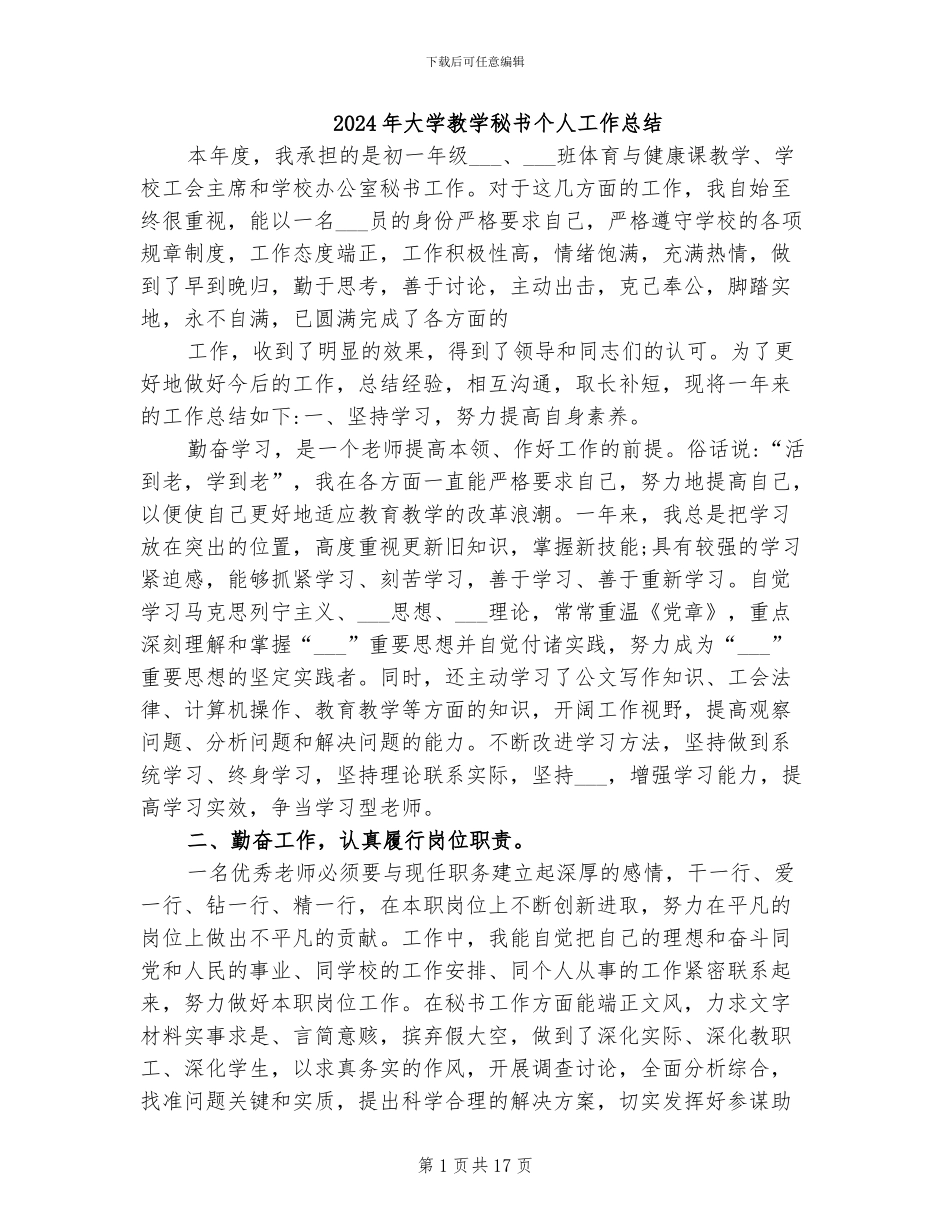 2024年大学教学秘书个人工作总结_第1页