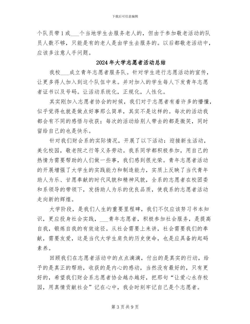 2024年大学志愿者工作总结_第3页