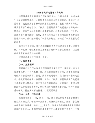 2024年大学志愿者工作总结