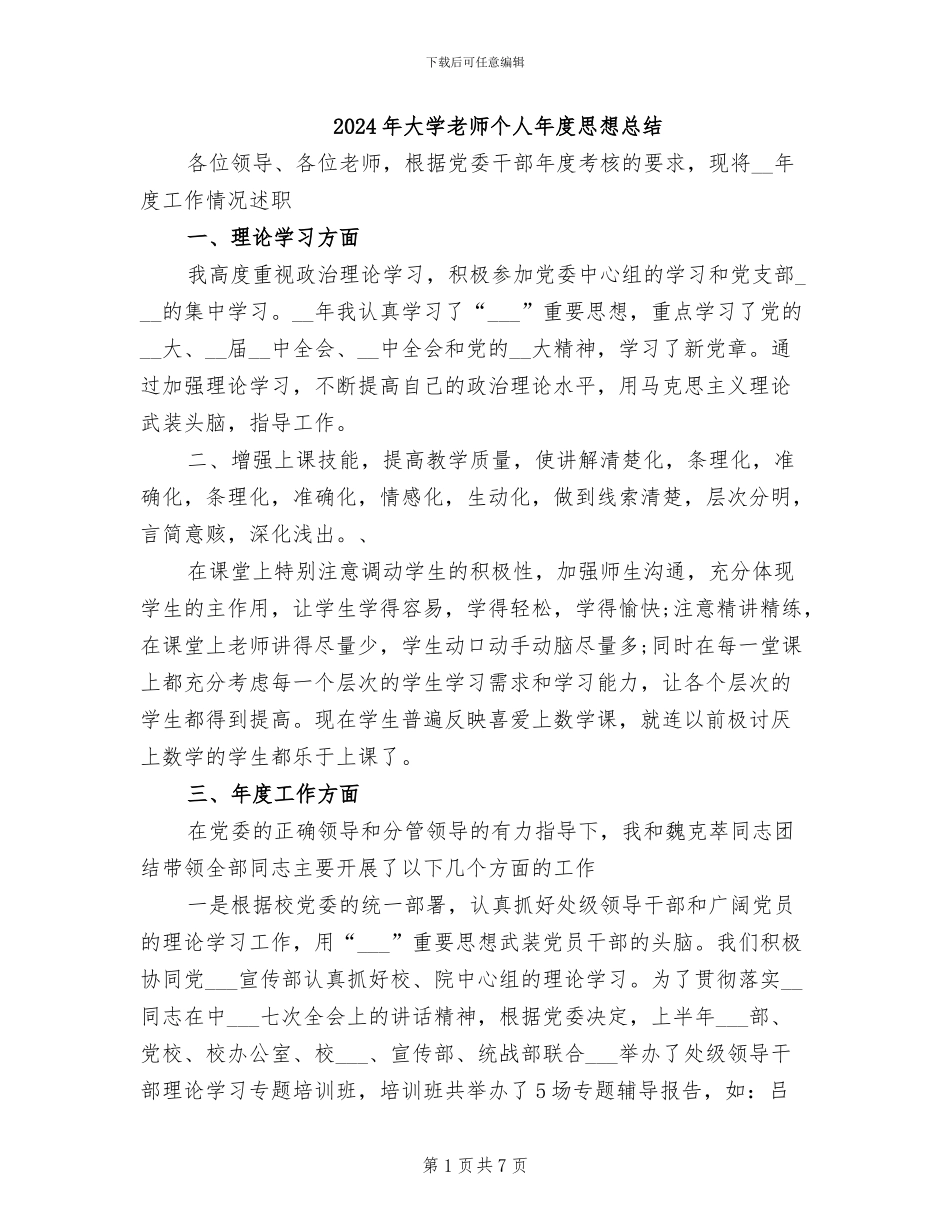 2024年大学教师个人年度思想总结_第1页