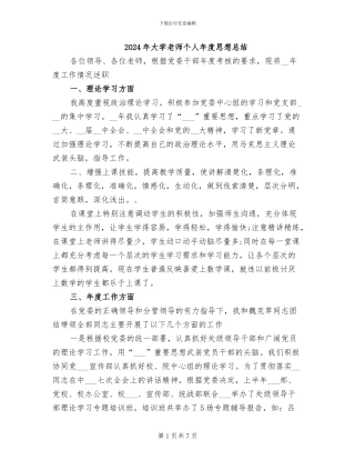 2024年大学教师个人年度思想总结