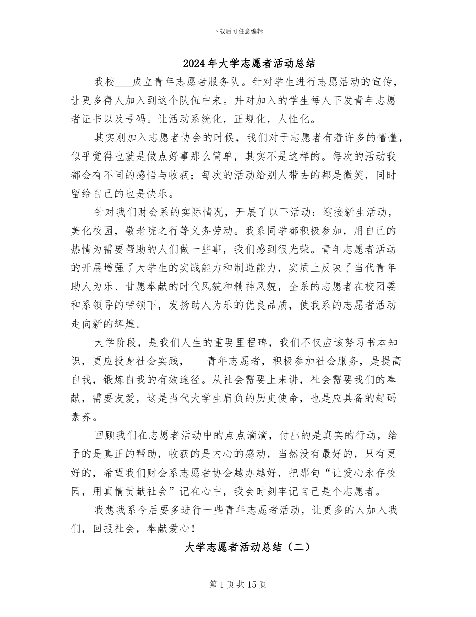 2024年大学志愿者活动总结_第1页
