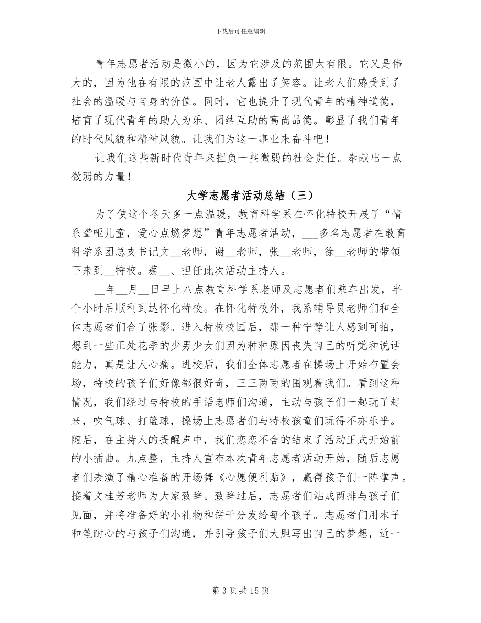 2024年大学志愿者活动总结_第3页