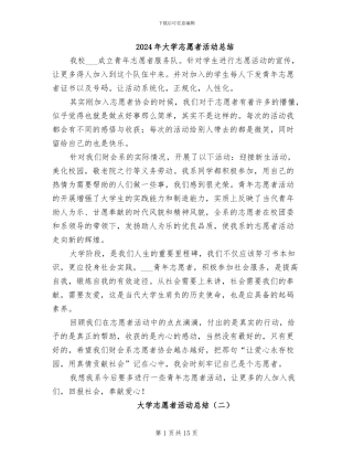 2024年大学志愿者活动总结