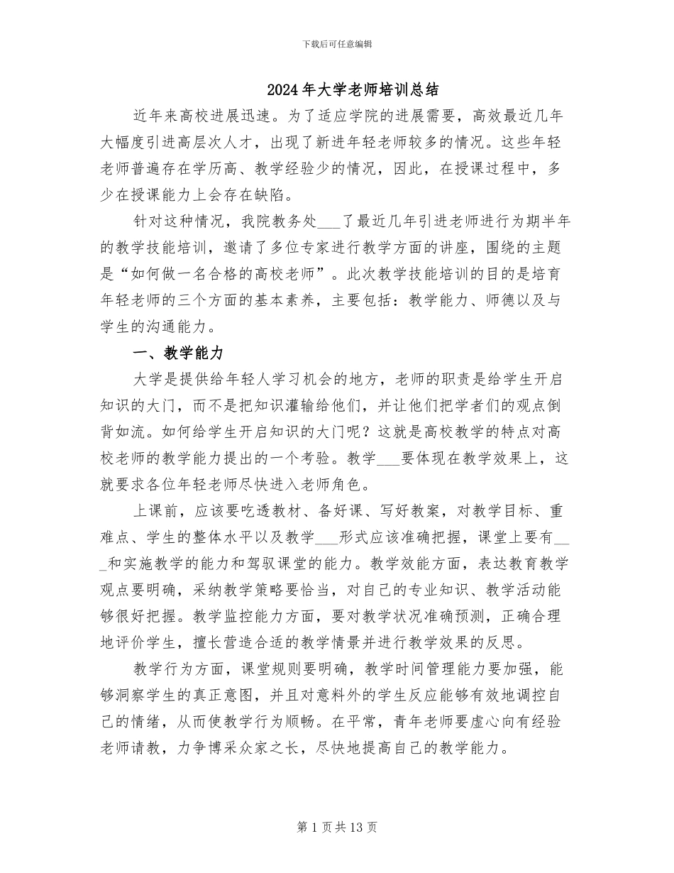 2024年大学教师培训总结_第1页