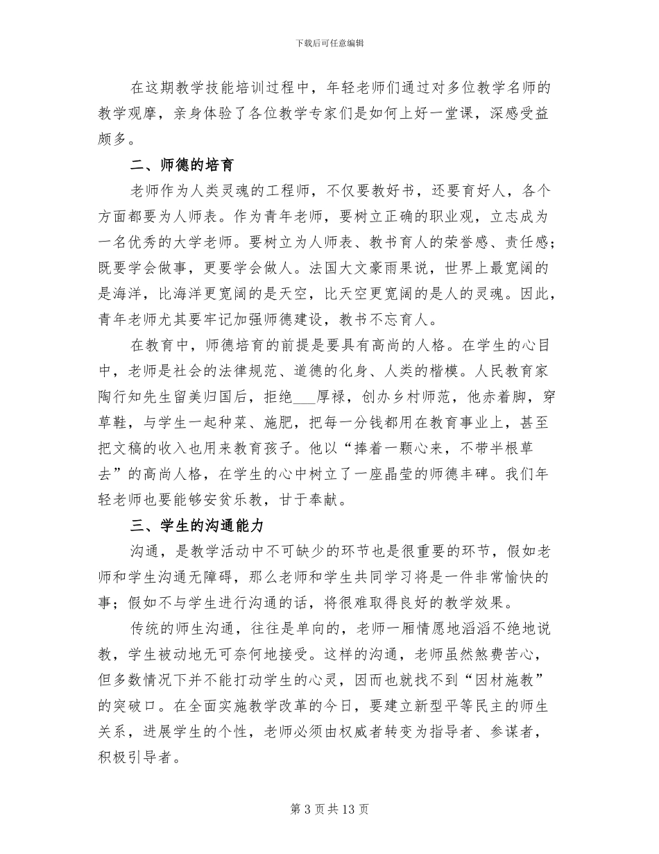 2024年大学教师培训总结_第3页