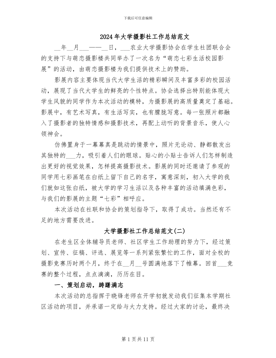 2024年大学摄影社工作总结范文_第1页