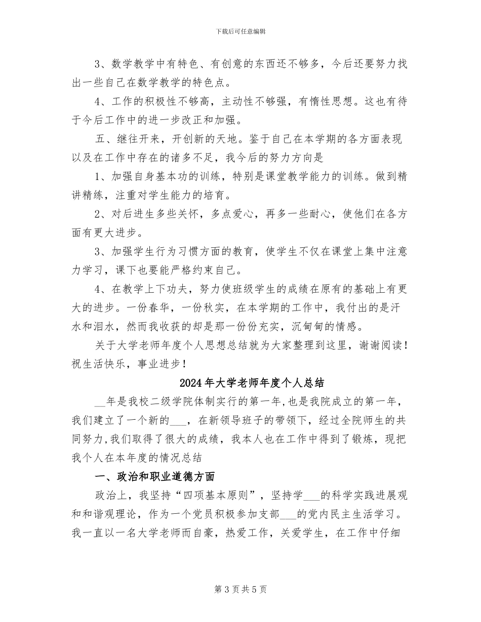 2024年大学教师年度个人思想总结_第3页