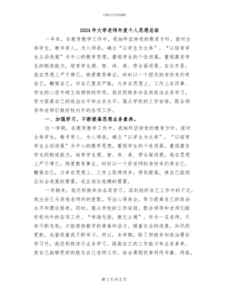 2024年大学教师年度个人思想总结