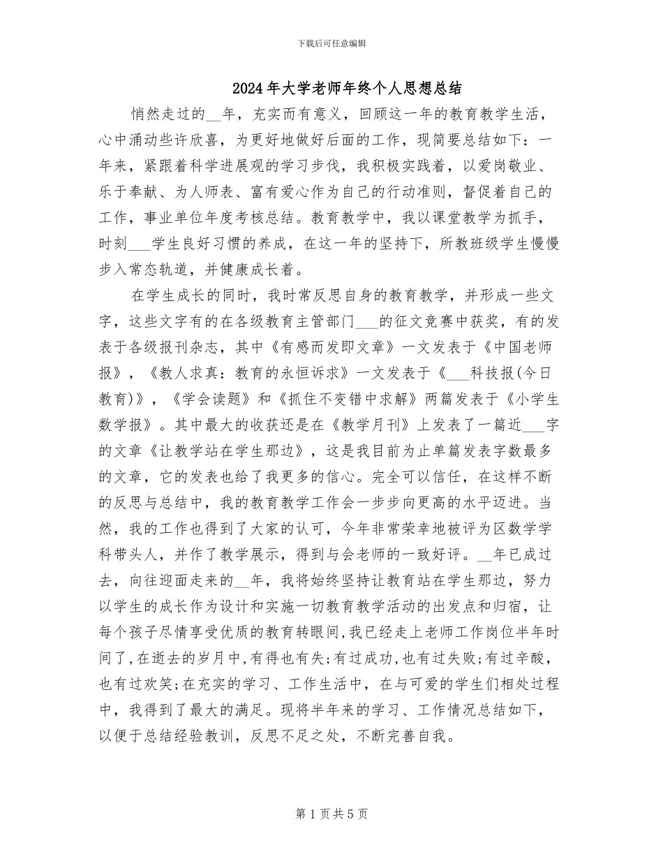2024年大学教师年终个人思想总结_第1页
