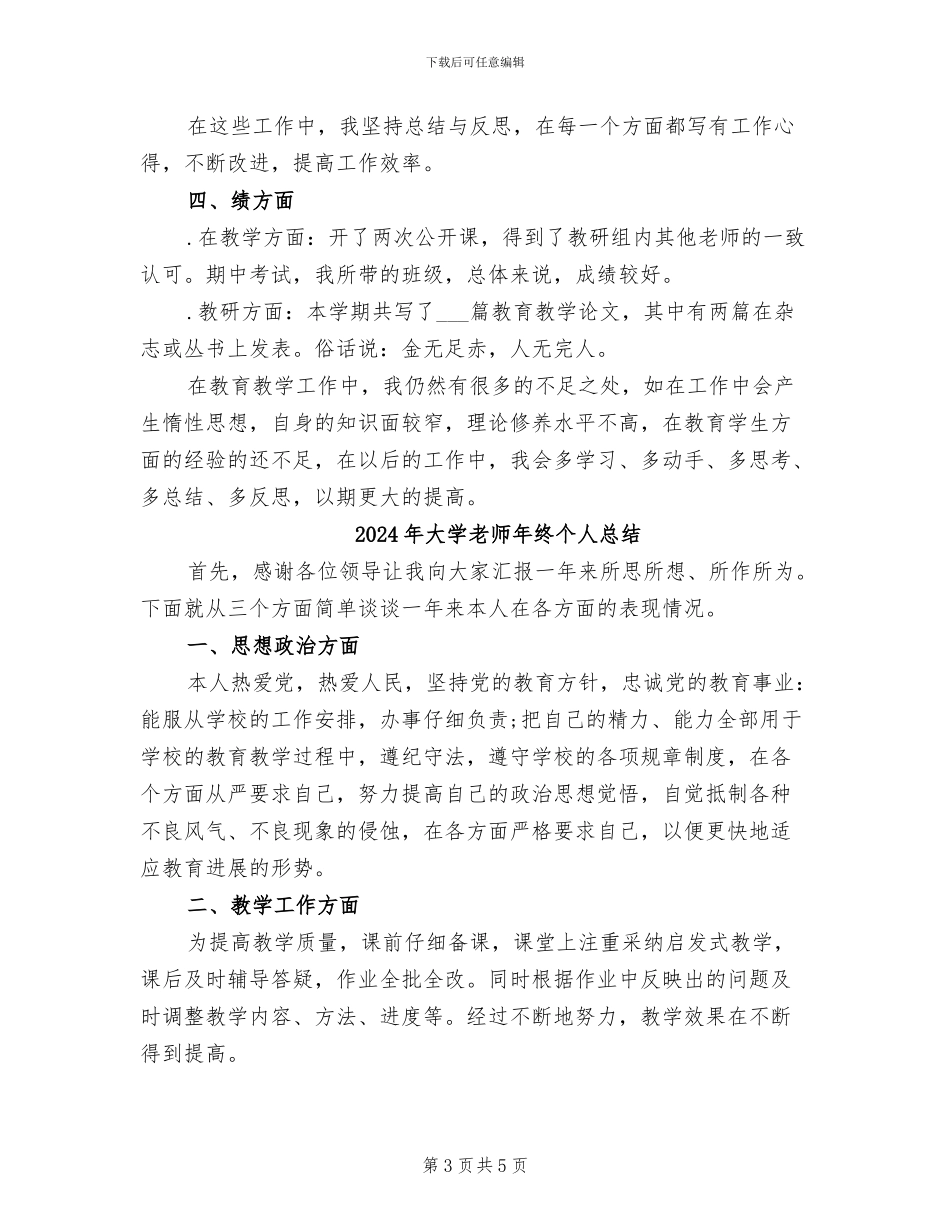 2024年大学教师年终个人思想总结_第3页