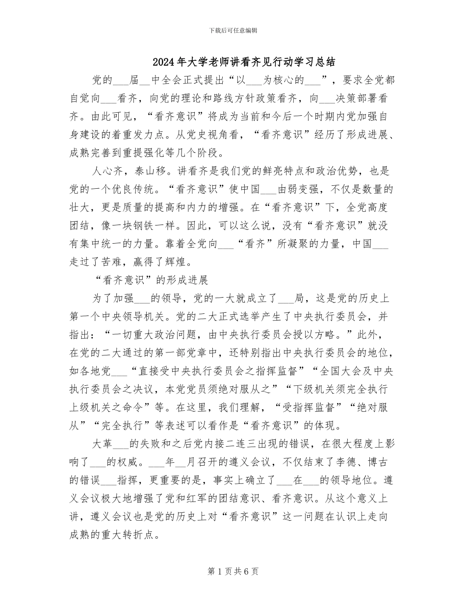 2024年大学教师讲看齐见行动学习总结_第1页