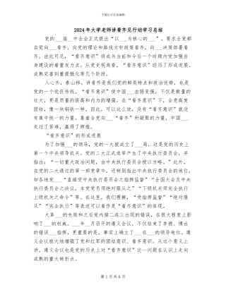 2024年大学教师讲看齐见行动学习总结