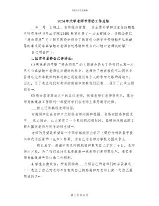 2024年大学教师节活动工作总结