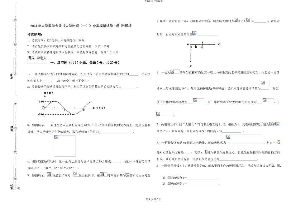 2024年大学数学专业《大学物理》全真模拟试卷D卷-附解析_第1页