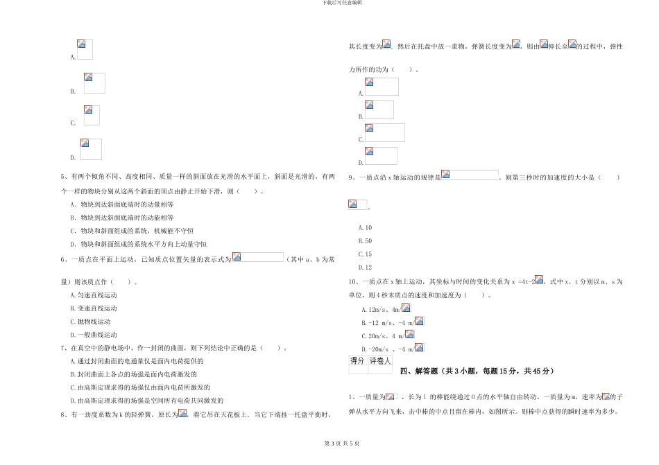 2024年大学数学专业《大学物理》全真模拟试卷D卷-附解析_第3页