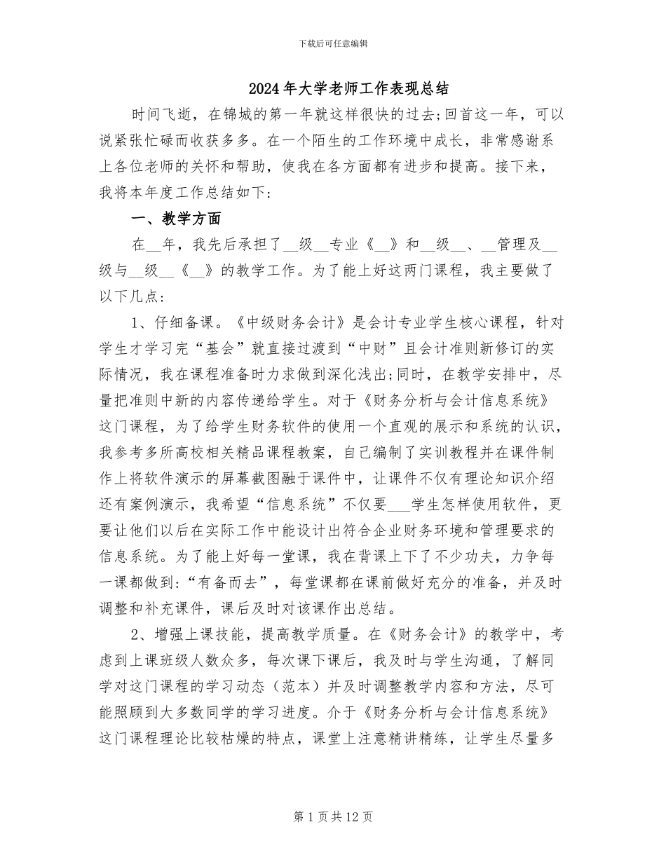 2024年大学教师工作表现总结_第1页