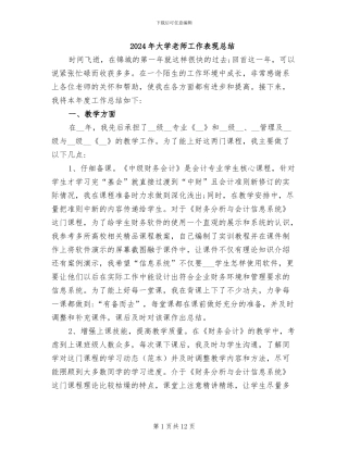 2024年大学教师工作表现总结