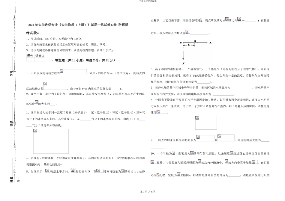 2024年大学数学专业《大学物理》每周一练试卷C卷-附解析_第1页