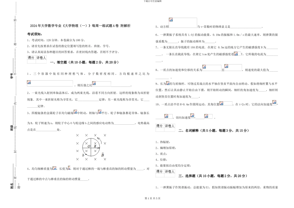 2024年大学数学专业《大学物理》每周一练试题A卷-附解析_第1页