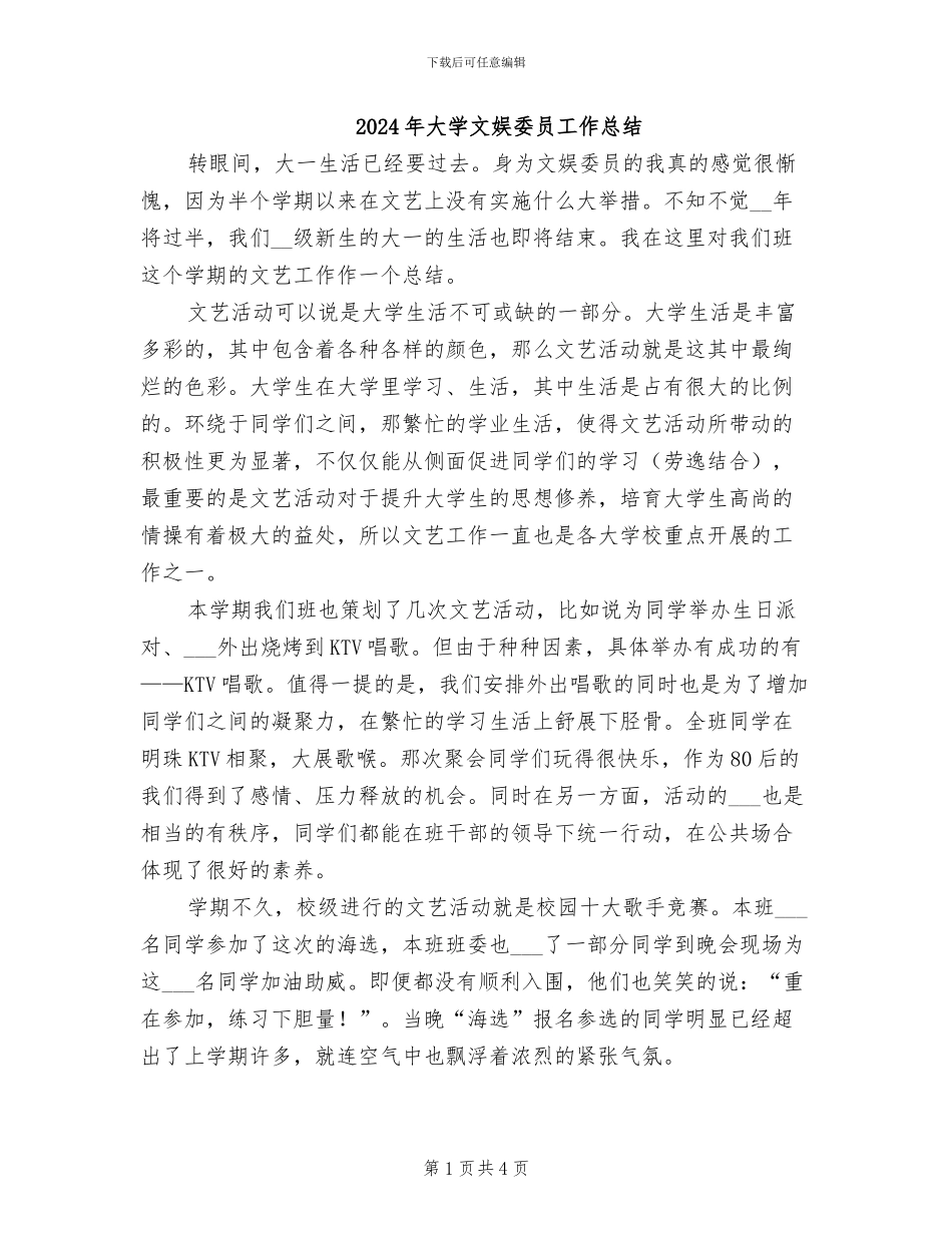 2024年大学文娱委员工作总结_第1页