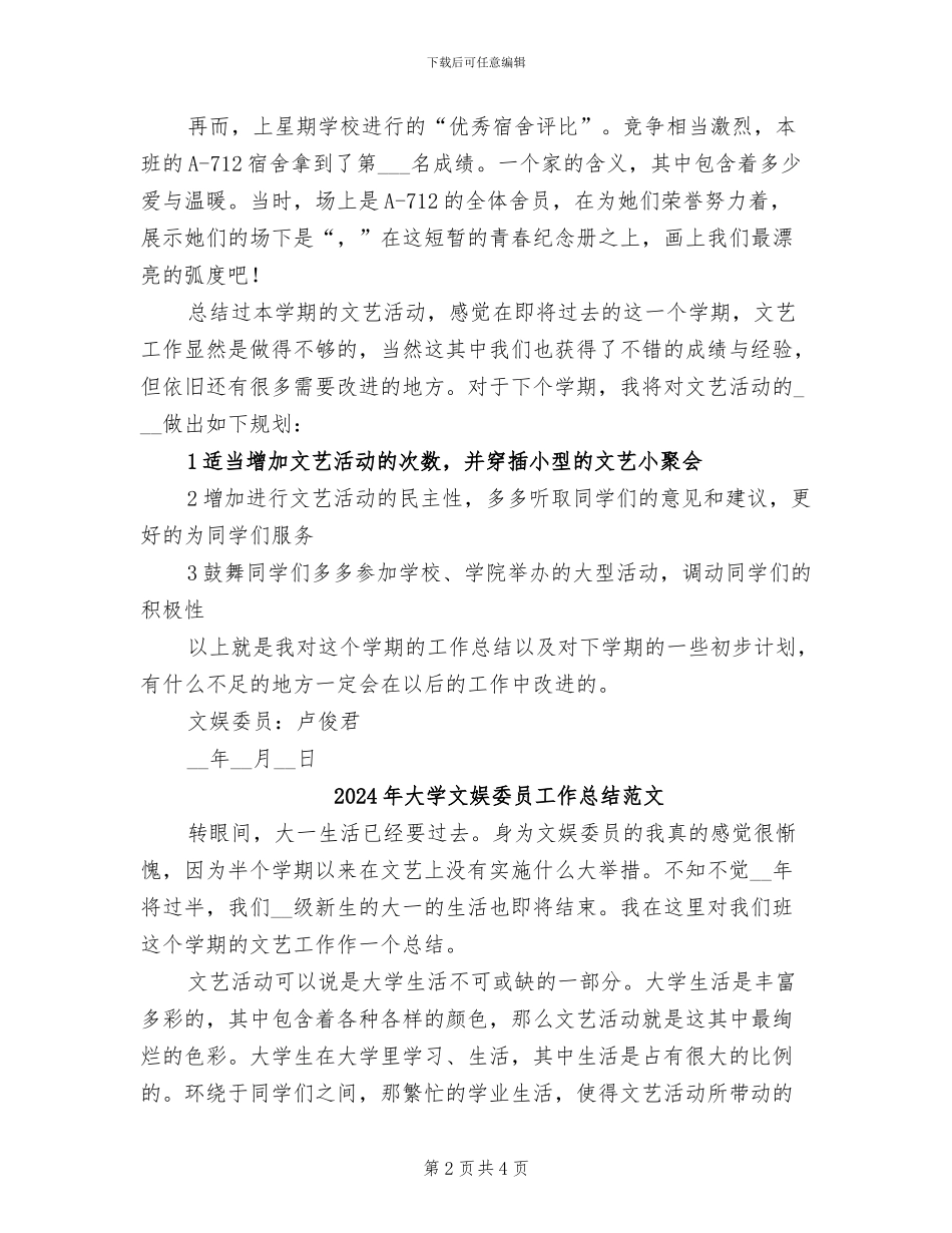 2024年大学文娱委员工作总结_第2页