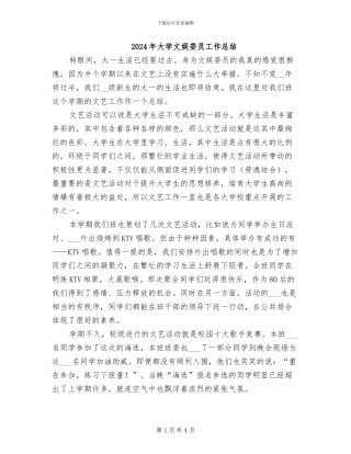 2024年大学文娱委员工作总结