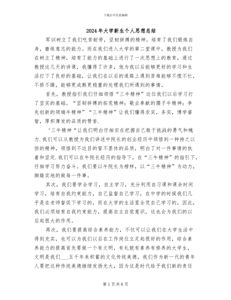 2024年大学新生个人思想总结_第1页