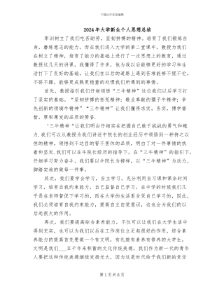 2024年大学新生个人思想总结
