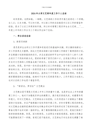 2024年大学文艺部年度工作个人总结