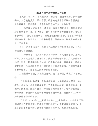 2024年大学教师聘期工作总结