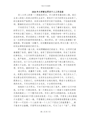 2024年大学新生军训个人工作总结