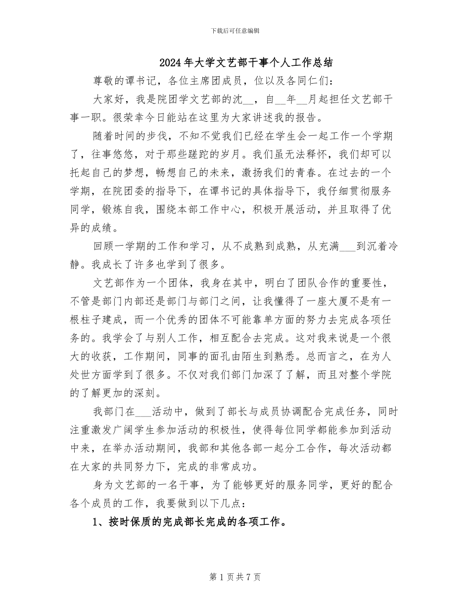 2024年大学文艺部干事个人工作总结_第1页