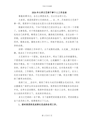 2024年大学文艺部干事个人工作总结