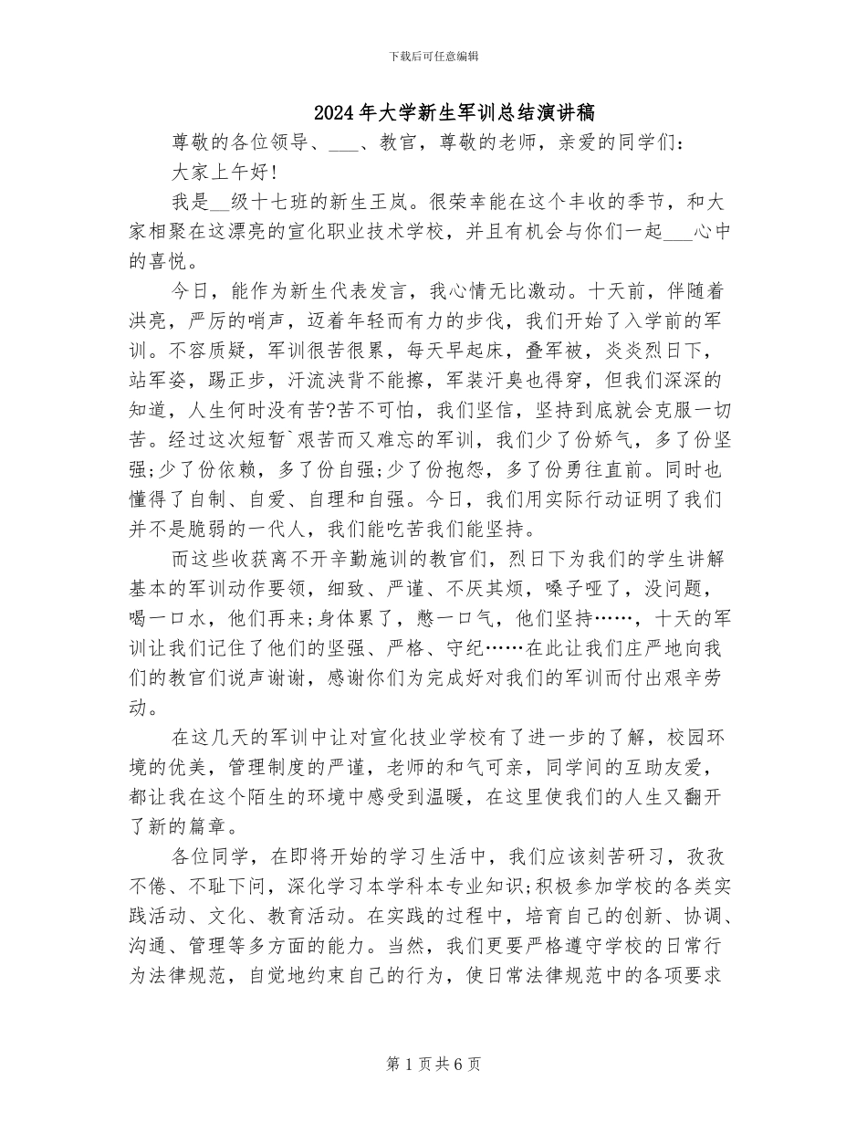 2024年大学新生军训总结演讲稿_第1页
