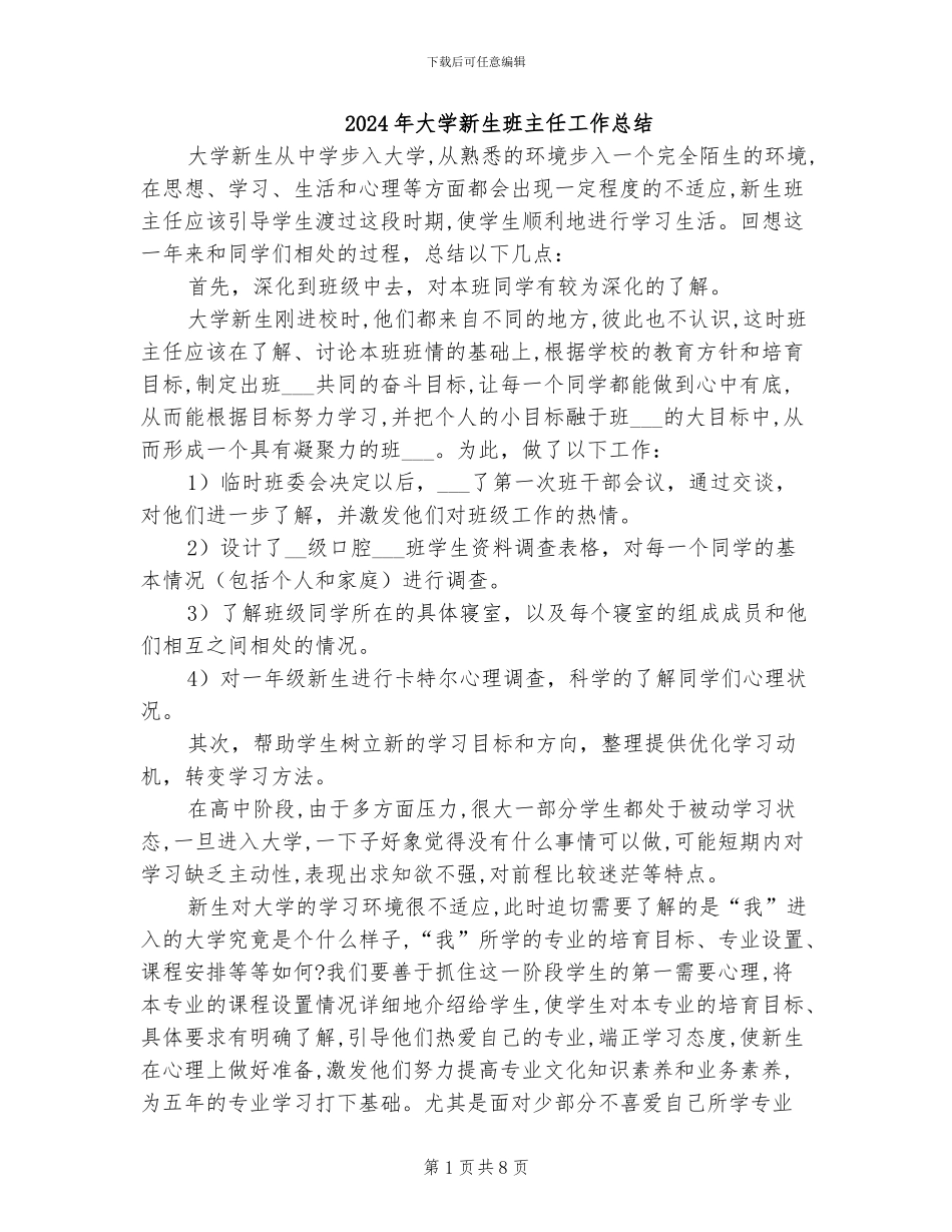 2024年大学新生班主任工作总结_第1页