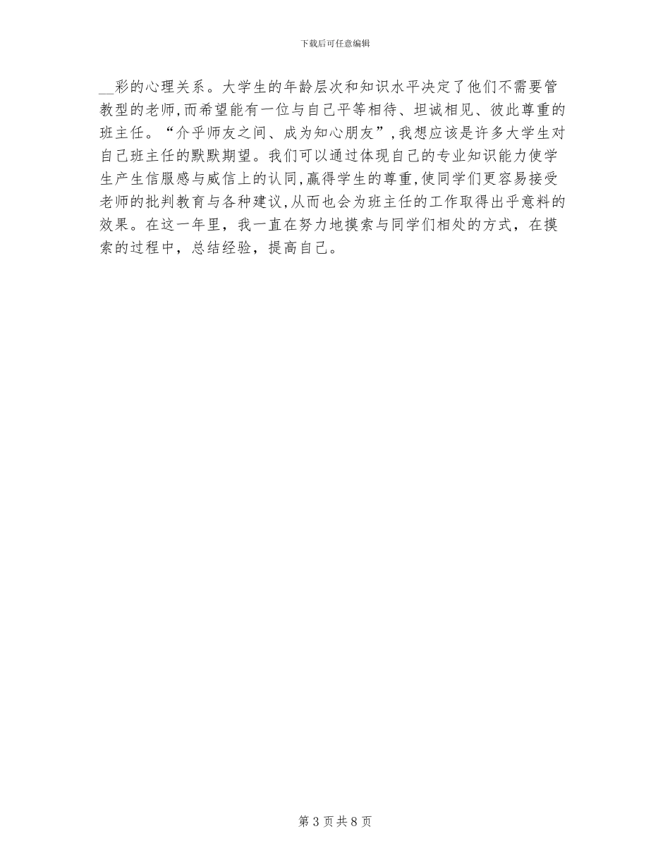 2024年大学新生班主任工作总结_第3页