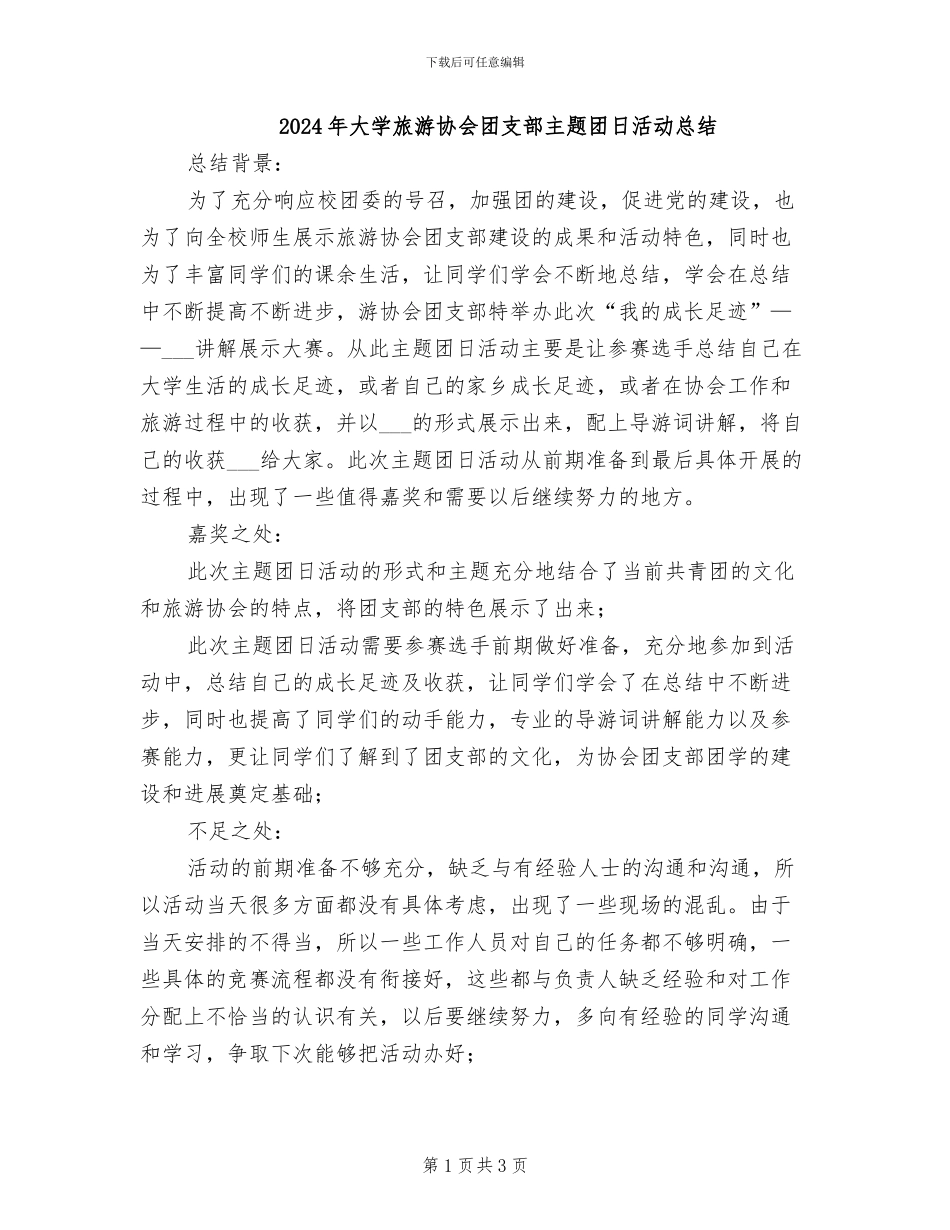 2024年大学旅游协会团支部主题团日活动总结_第1页