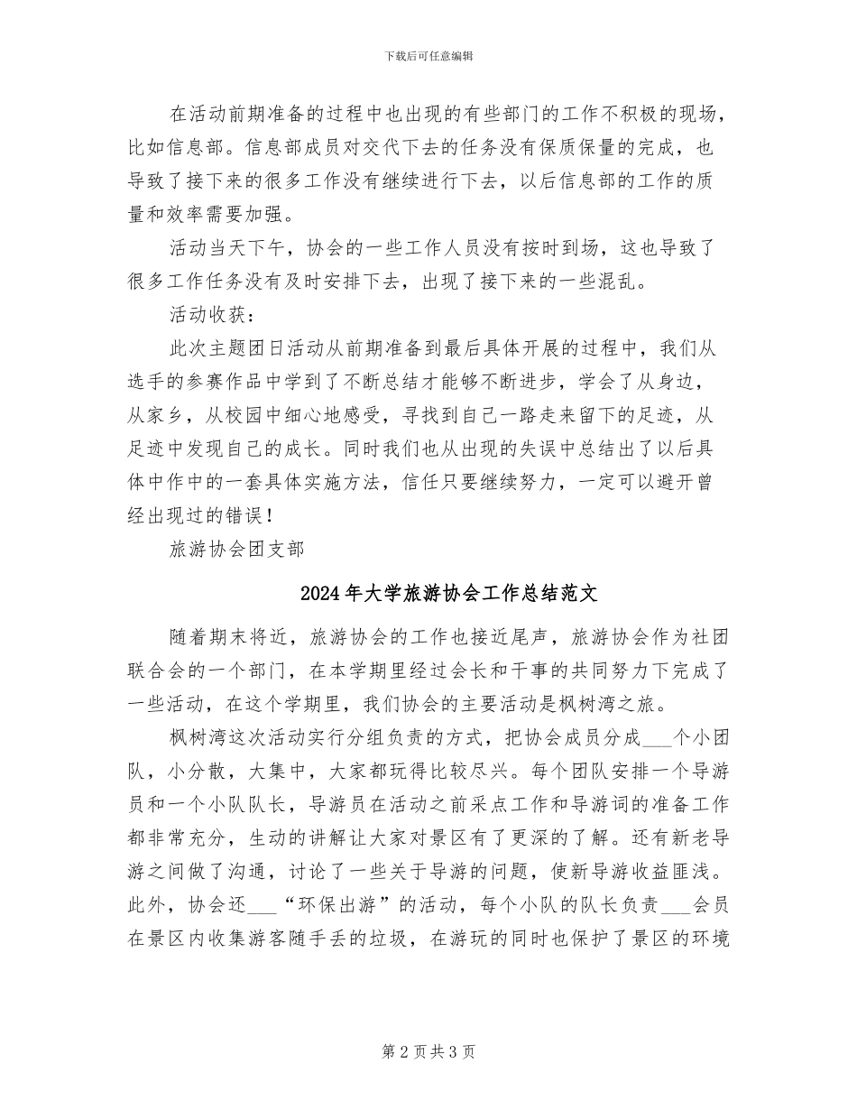 2024年大学旅游协会团支部主题团日活动总结_第2页