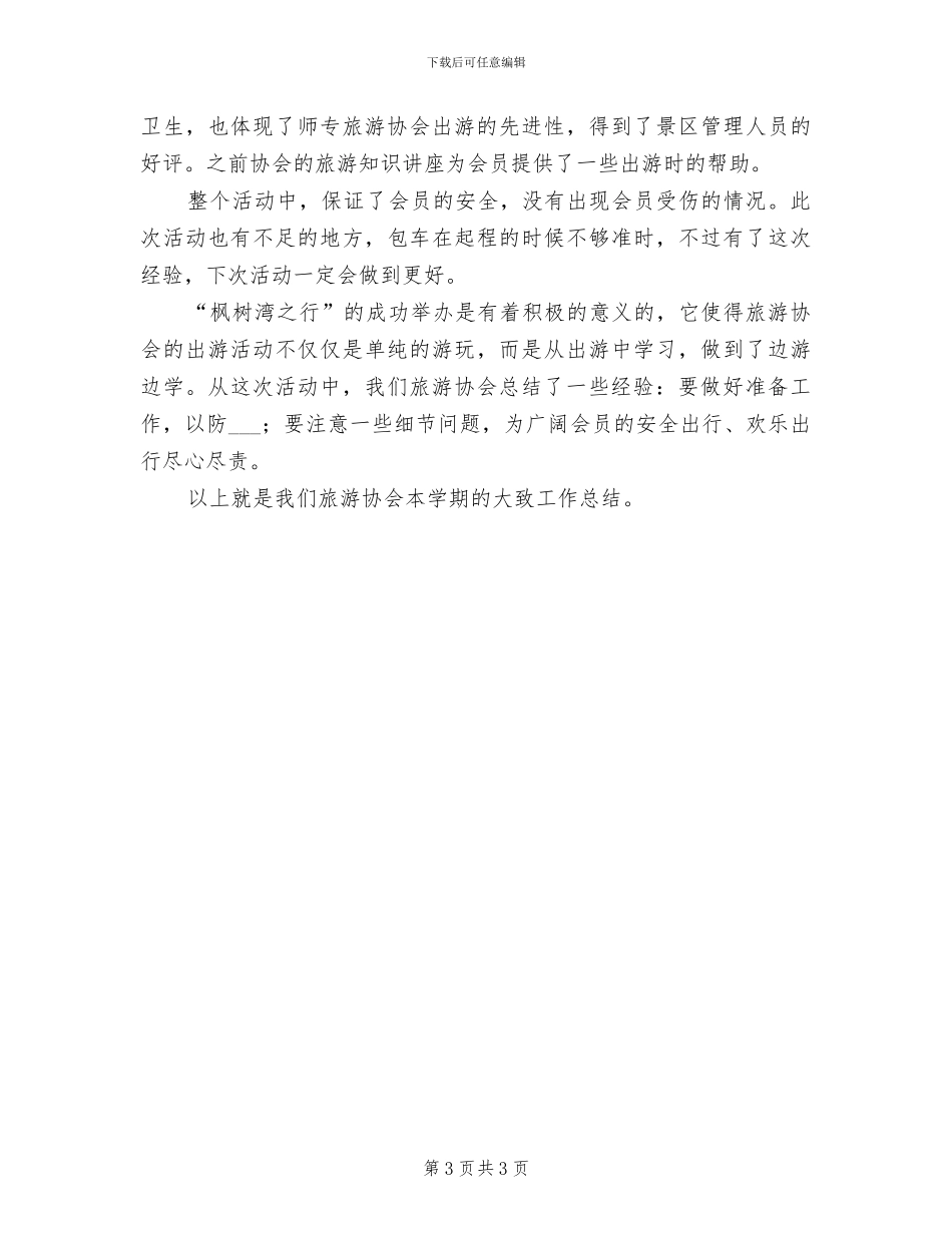 2024年大学旅游协会团支部主题团日活动总结_第3页