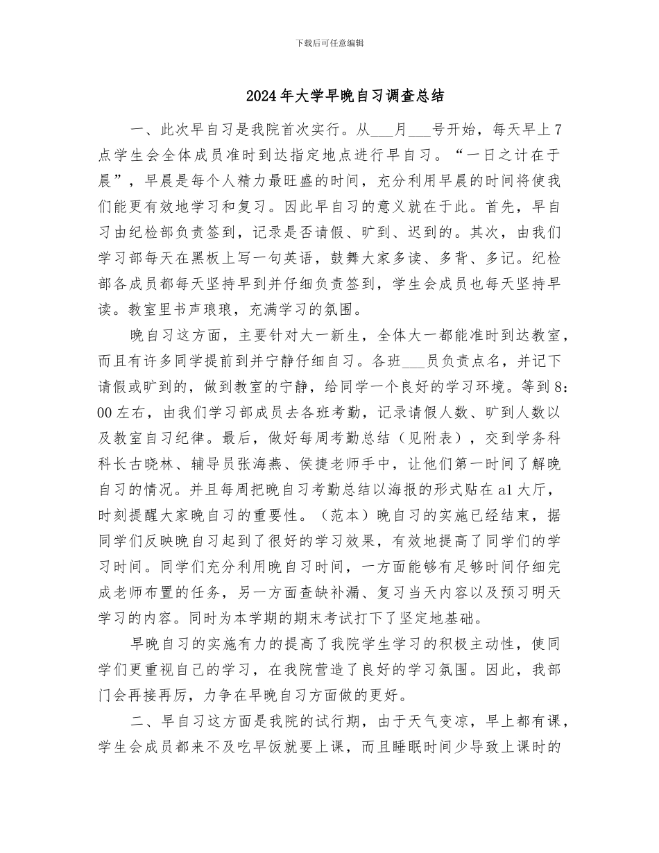 2024年大学早晚自习调查总结_第1页