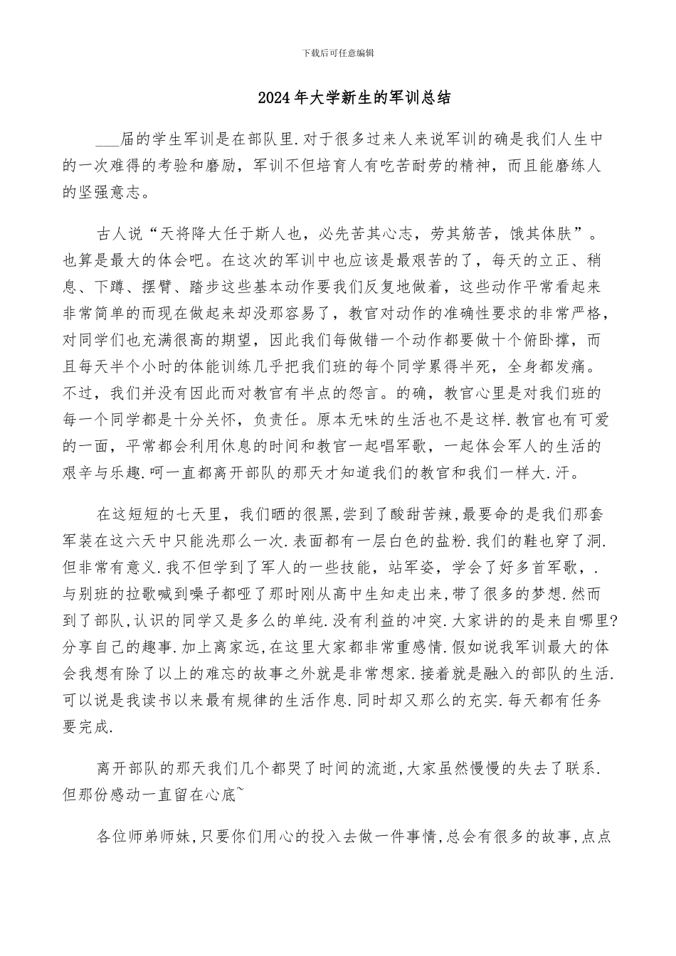 2024年大学新生的军训总结_第1页