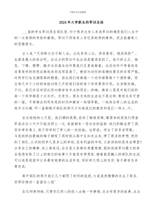 2024年大学新生的军训总结