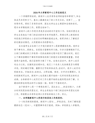 2024年大学新闻中心工作总结范文