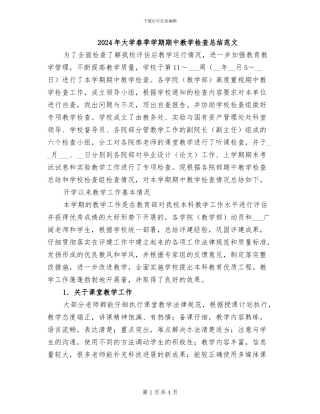 2024年大学春季学期期中教学检查总结范文
